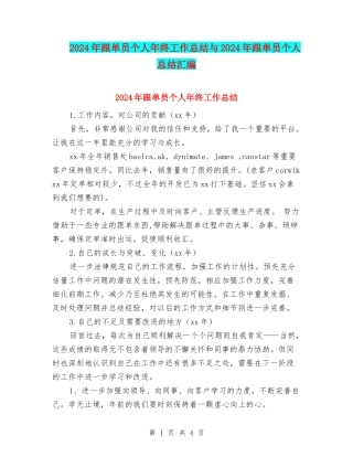 2024年跟单员个人年终工作总结与2024年跟单员个人总结汇编