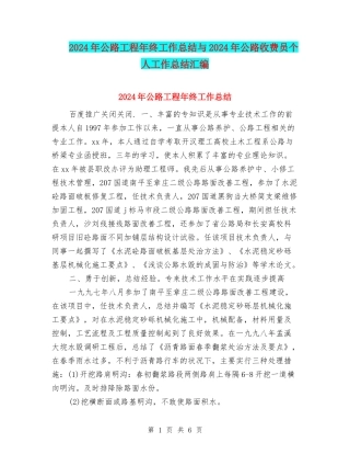 2024年公路工程年终工作总结与2024年公路收费员个人工作总结汇编