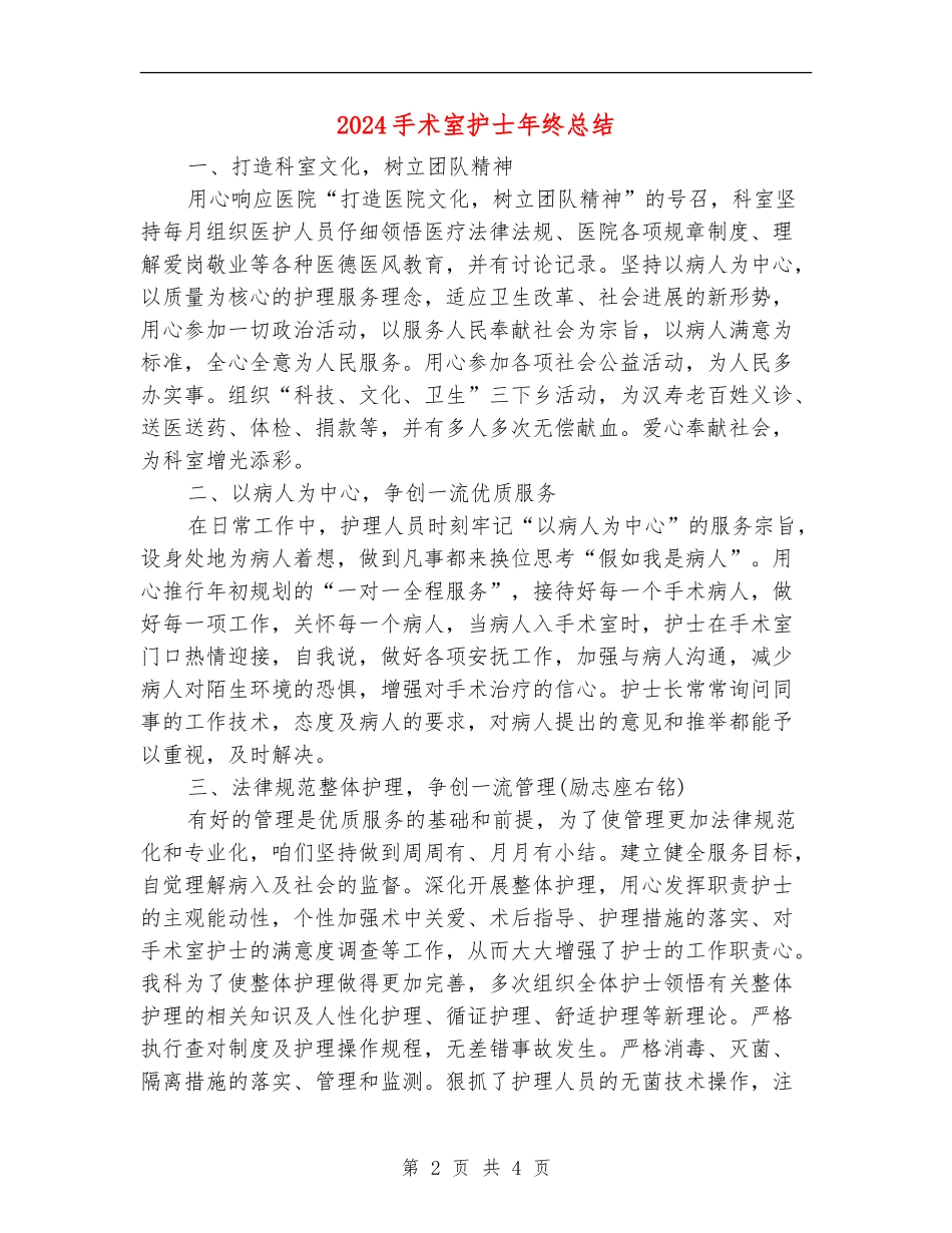 2024手术室护士年终总结_第2页