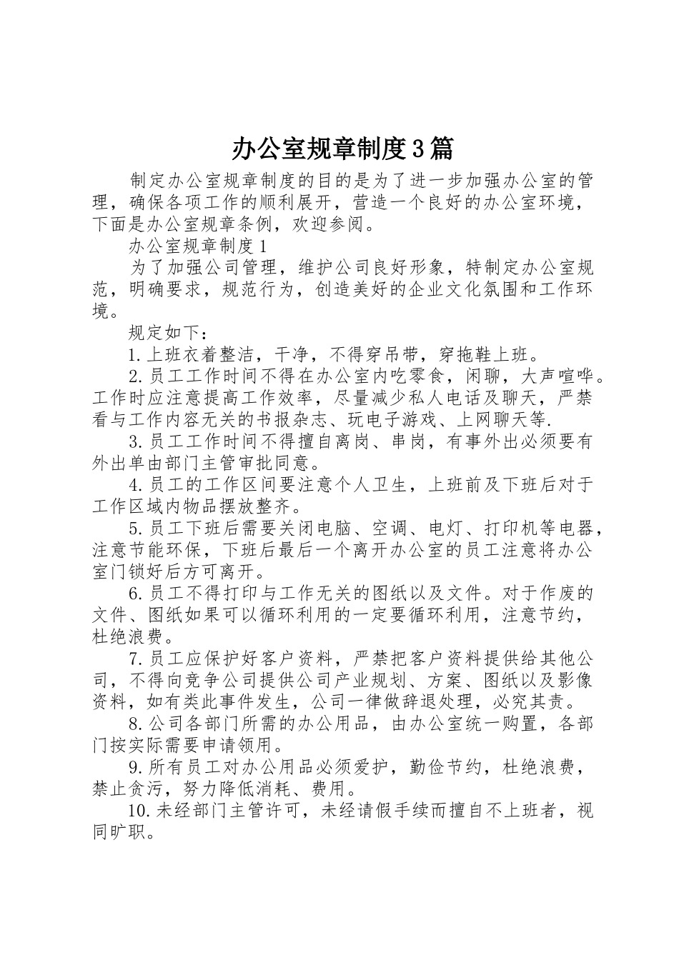 办公室规章规章制度3篇_第1页