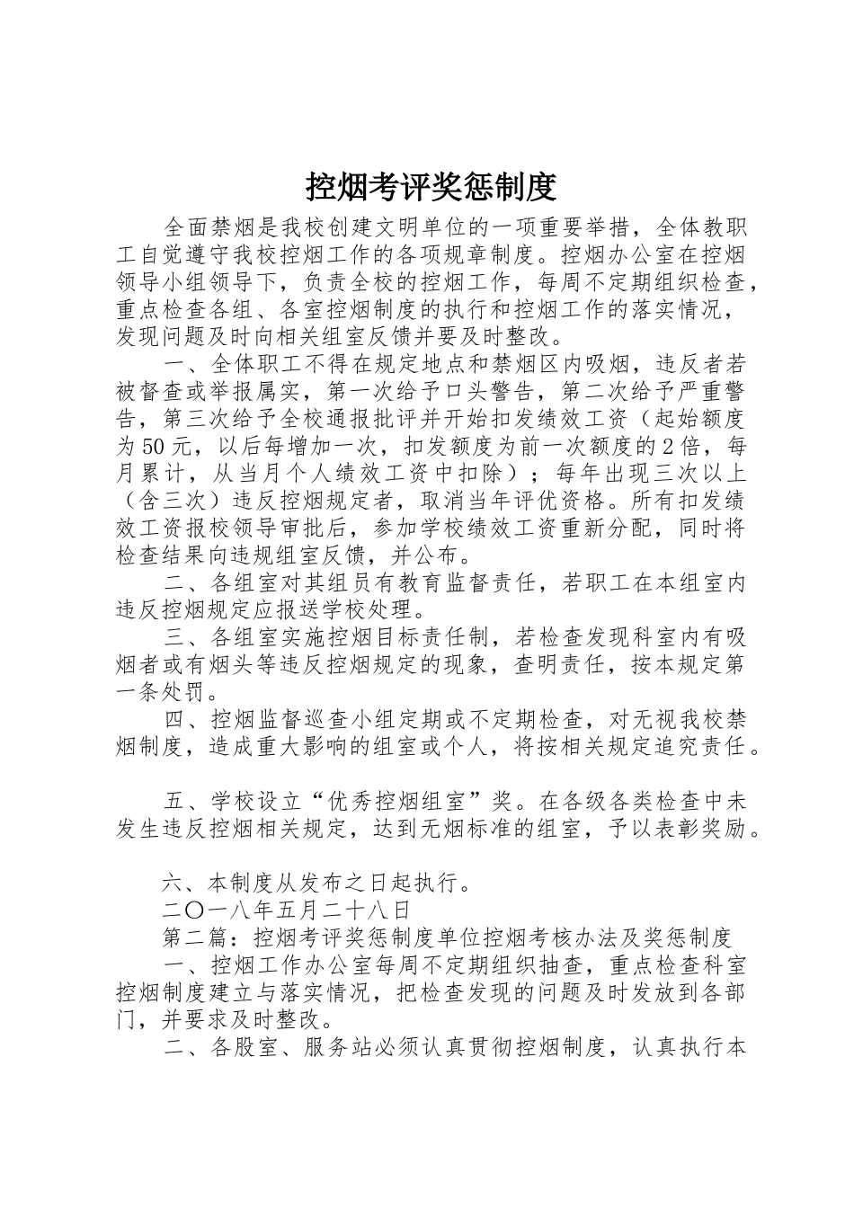 控烟考评奖惩管理规章制度_第1页