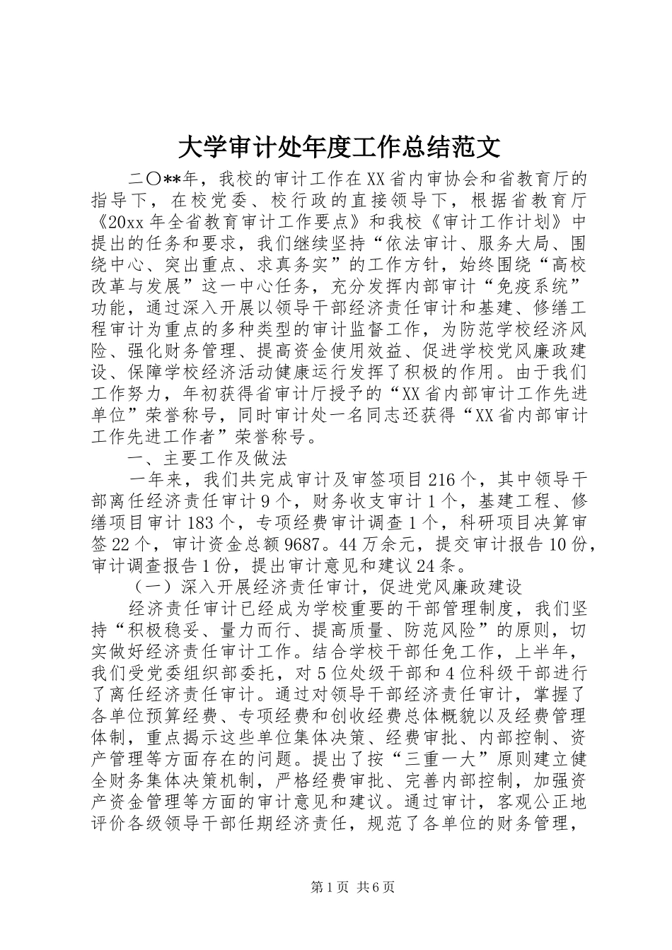 大学审计处年度工作总结范文_第1页