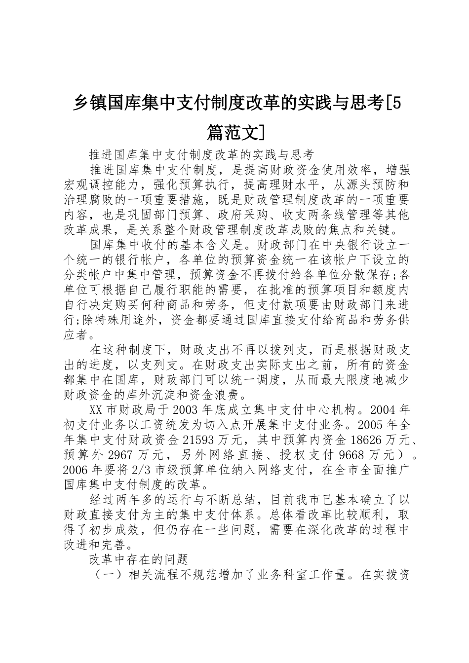 乡镇国库集中支付规章制度改革的实践与思考[5篇范文] _第1页