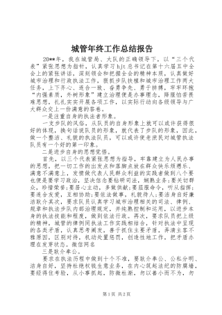 城管年终工作总结报告