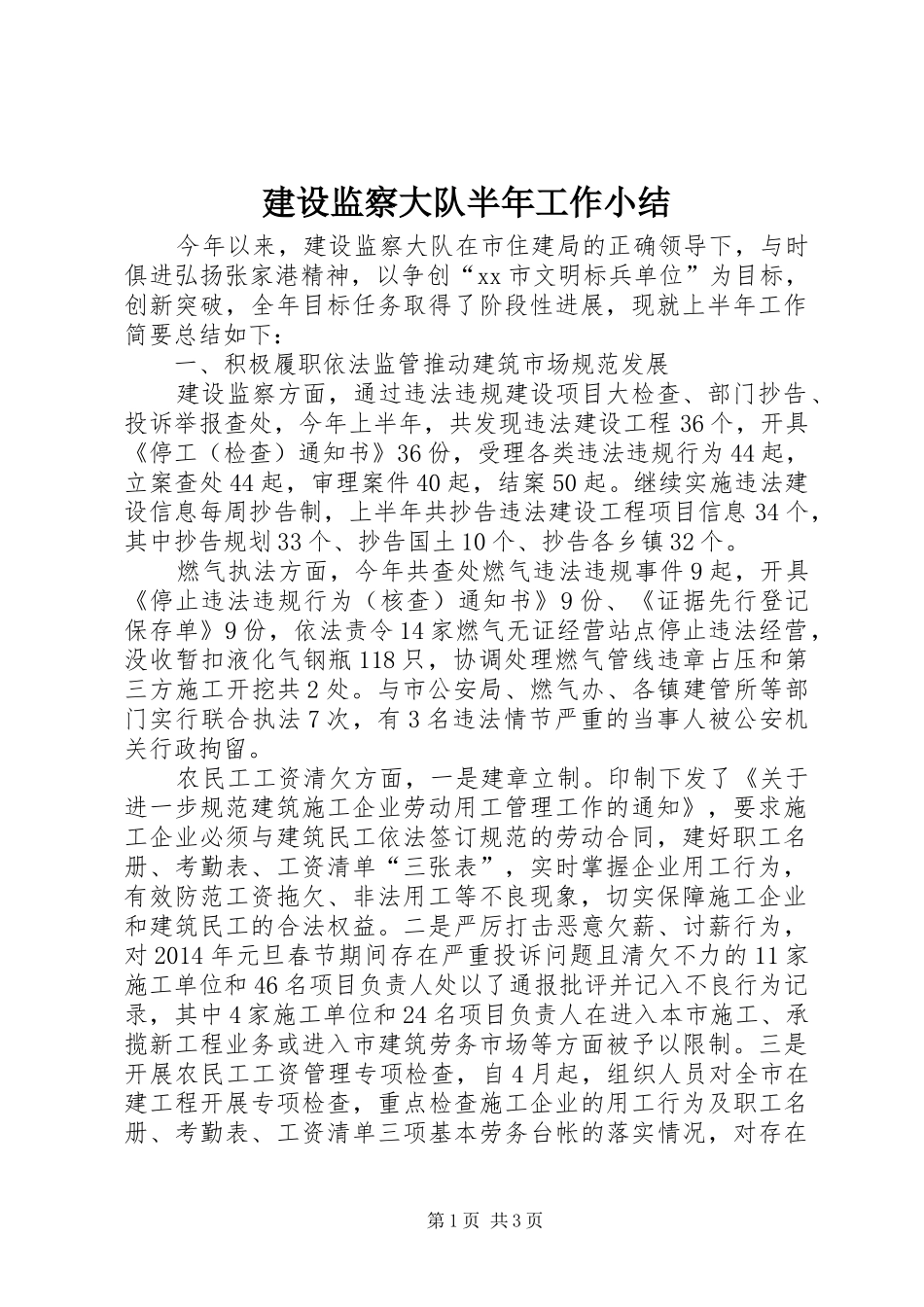 建设监察大队半年工作小结_第1页