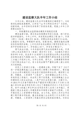 建设监察大队半年工作小结