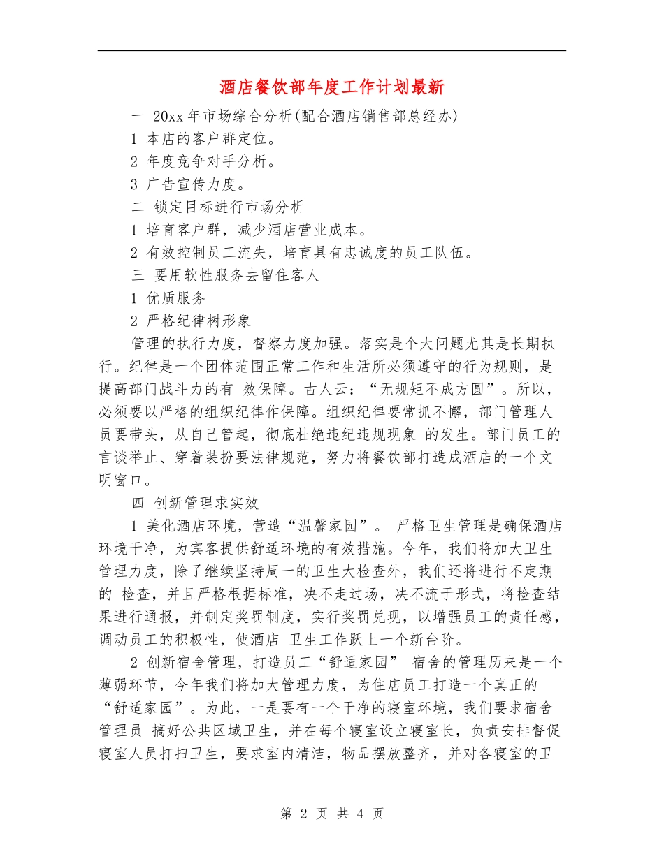 酒店餐饮部年度工作计划最新_第2页