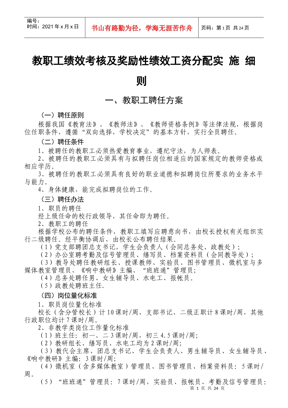 教职工绩效考核及奖励性绩效工资分配实施细则_第1页