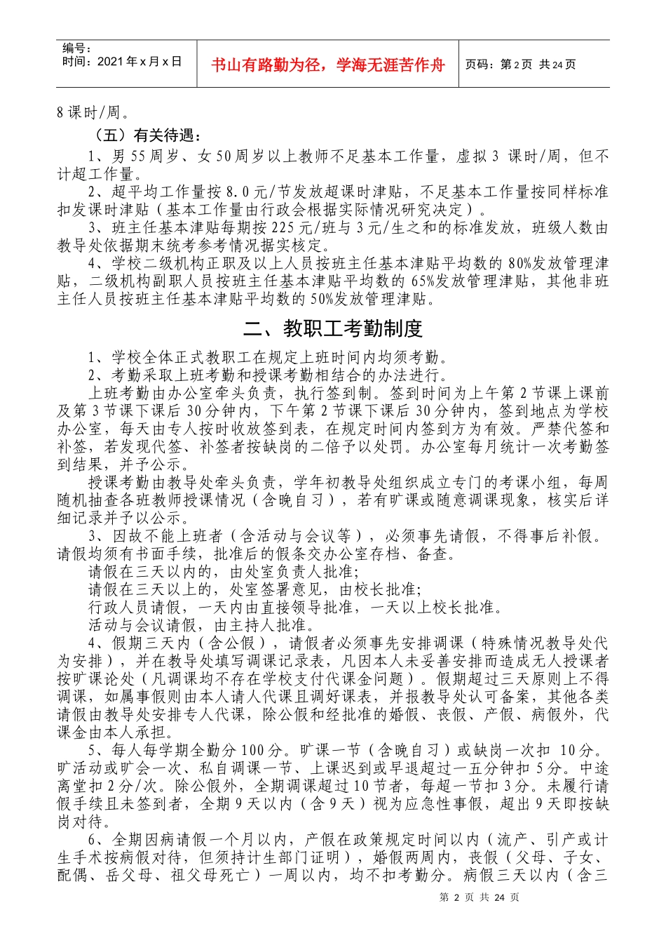 教职工绩效考核及奖励性绩效工资分配实施细则_第2页
