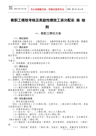 教职工绩效考核及奖励性绩效工资分配实施细则
