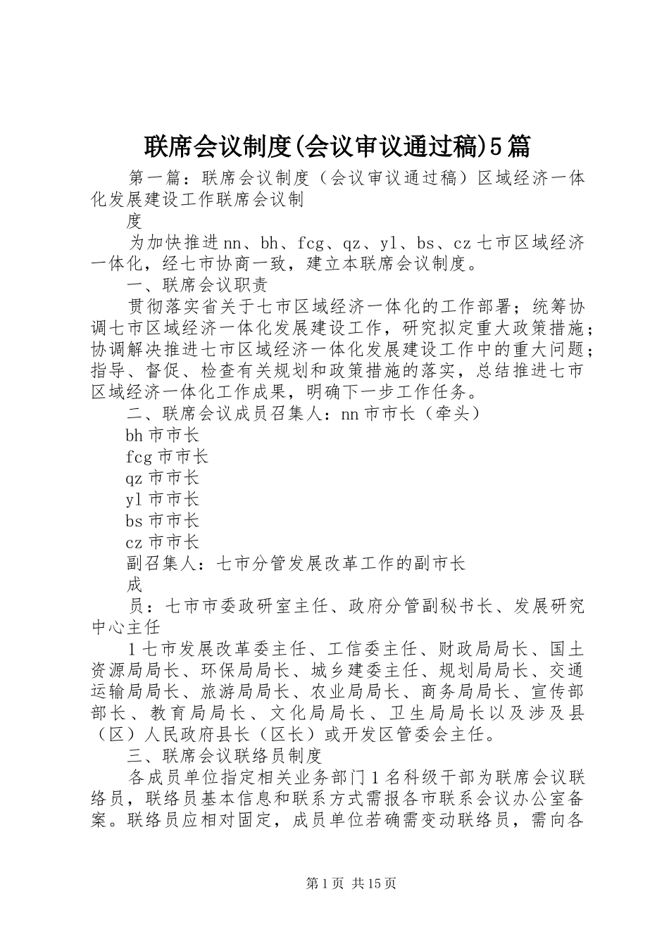 联席会议规章制度(会议审议通过稿)5篇_第1页