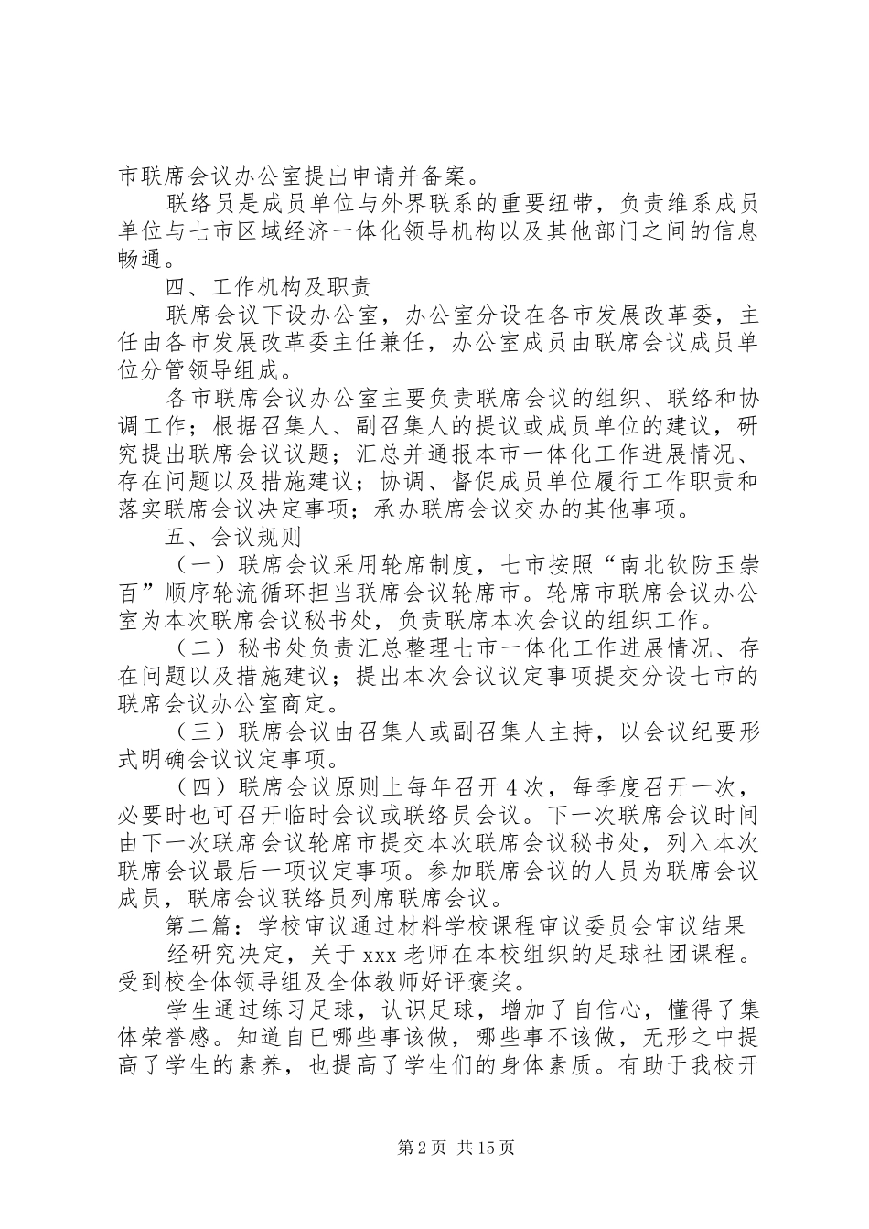 联席会议规章制度(会议审议通过稿)5篇_第2页