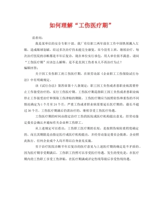 《工伤保险》之如何理解“工伤医疗期” 