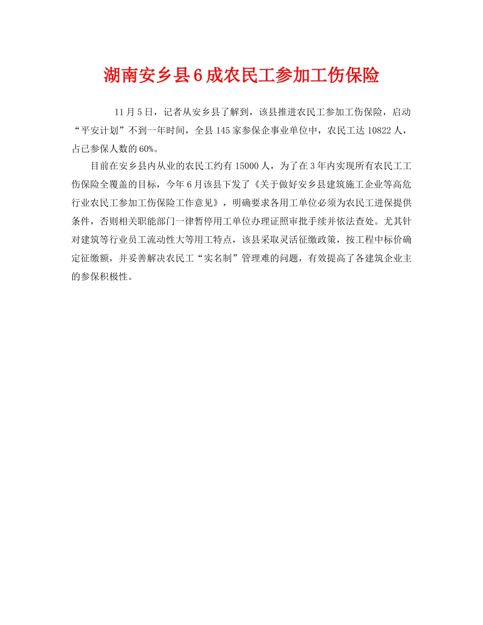 《工伤保险》之湖南安乡县6成农民工参加工伤保险 _第1页