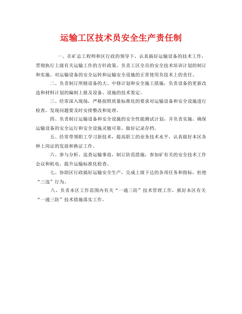 《安全管理制度》之运输工区技术员安全生产责任制 _第1页