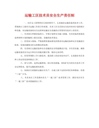 《安全管理制度》之运输工区技术员安全生产责任制 