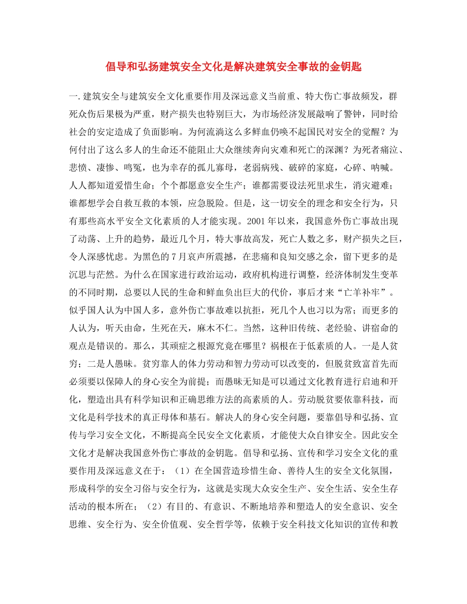 《安全文化》之倡导和弘扬建筑安全文化是解决建筑安全事故的金钥匙 _第1页