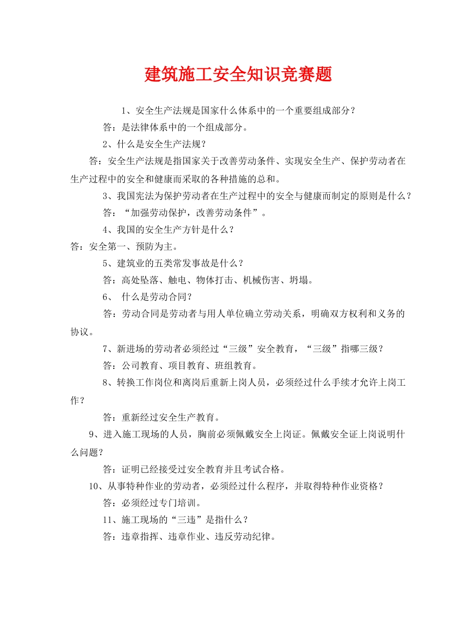 《安全教育》之建筑施工安全知识竞赛题 _第1页