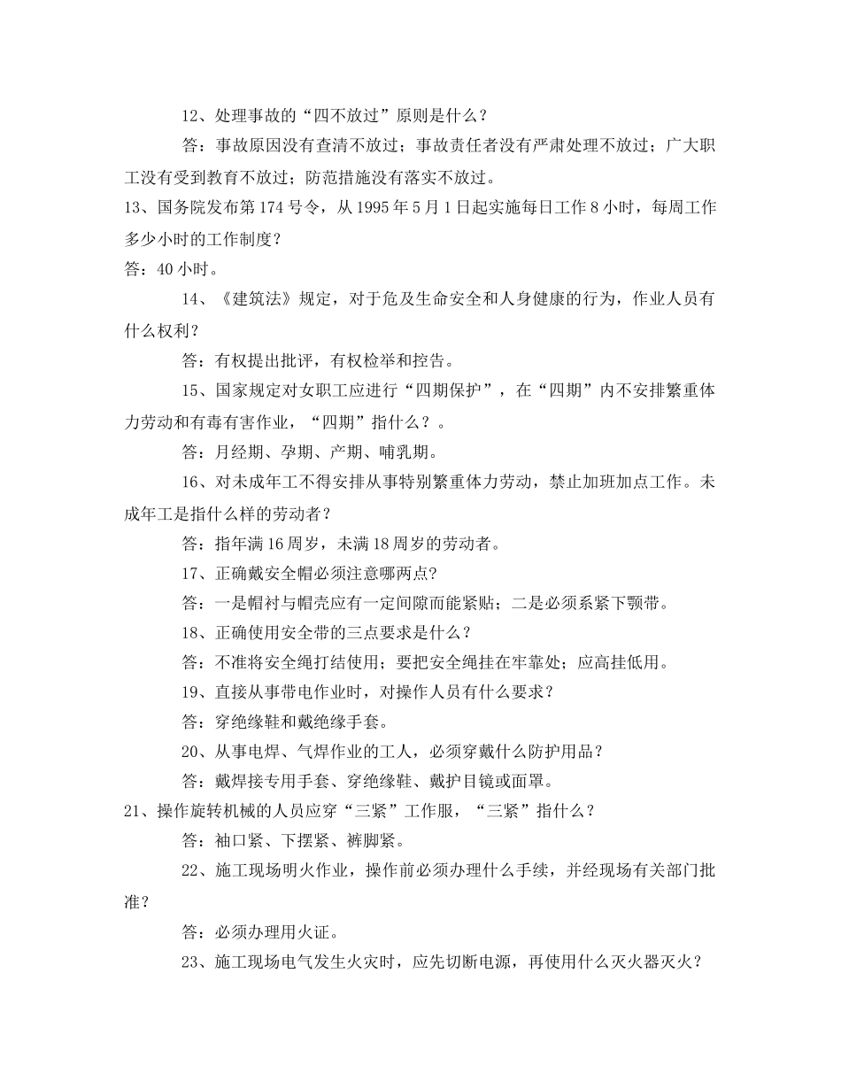 《安全教育》之建筑施工安全知识竞赛题 _第2页