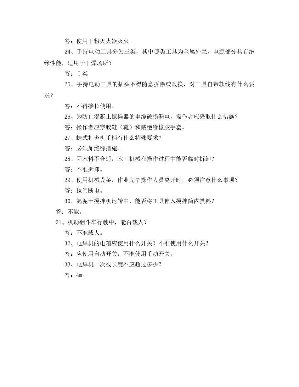 《安全教育》之建筑施工安全知识竞赛题 _第3页