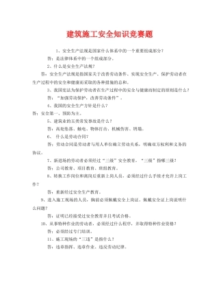 《安全教育》之建筑施工安全知识竞赛题 