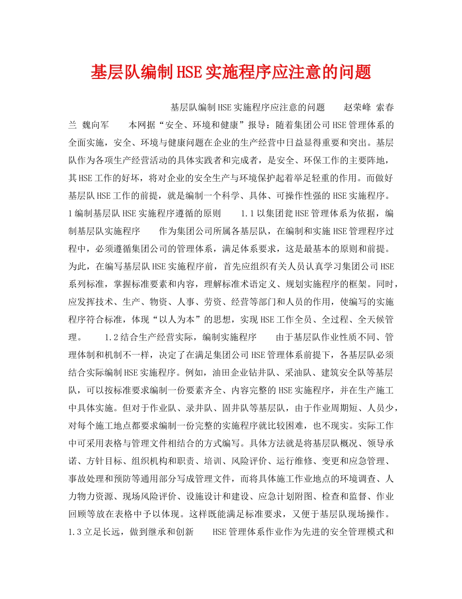 《管理体系》之基层队编制HSE实施程序应注意的问题 _第1页