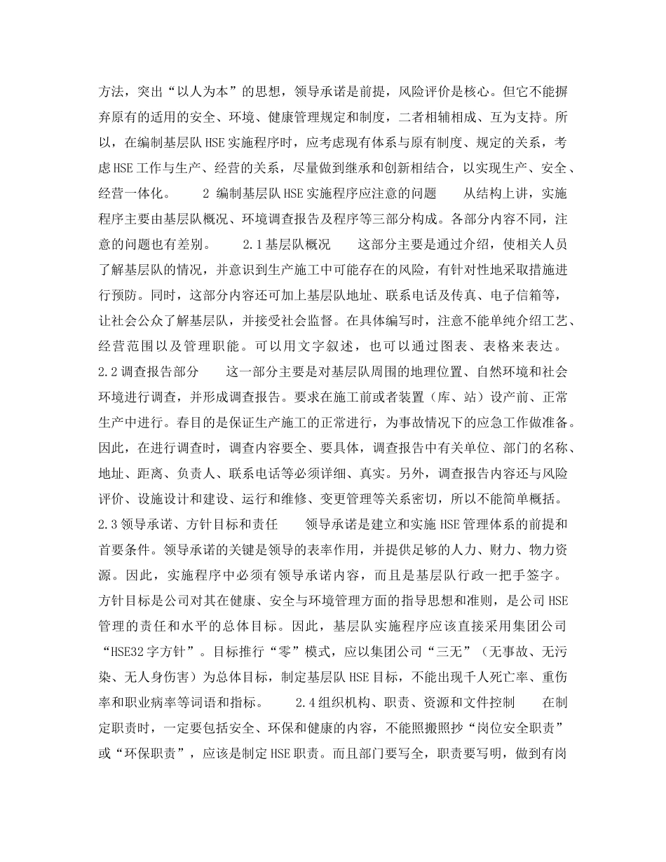 《管理体系》之基层队编制HSE实施程序应注意的问题 _第2页