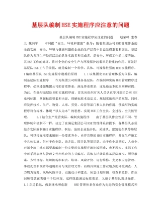 《管理体系》之基层队编制HSE实施程序应注意的问题 