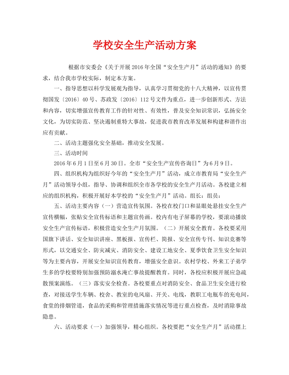 《安全管理文档》之学校安全生产活动方案 _第1页