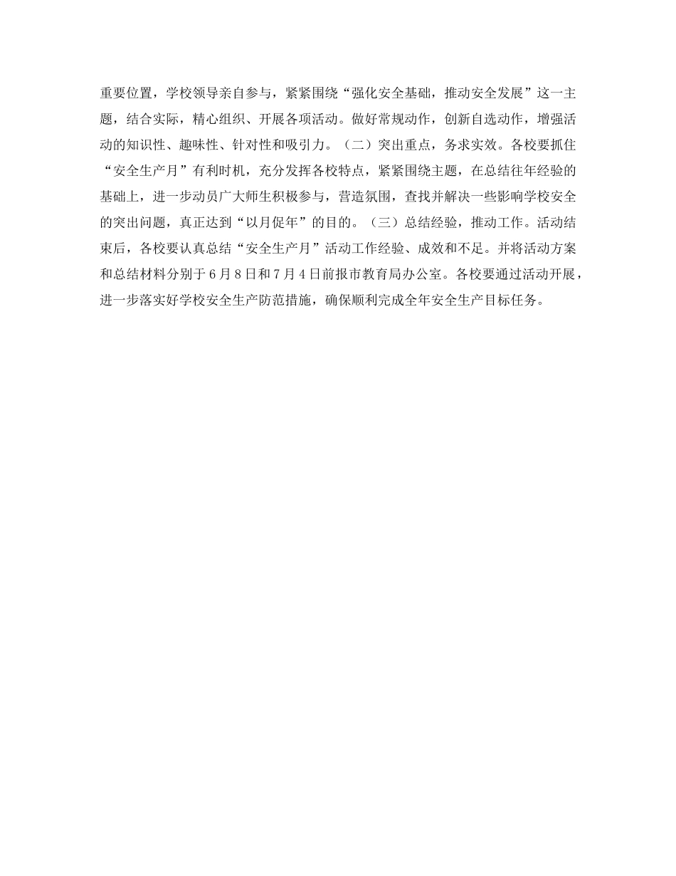 《安全管理文档》之学校安全生产活动方案 _第2页