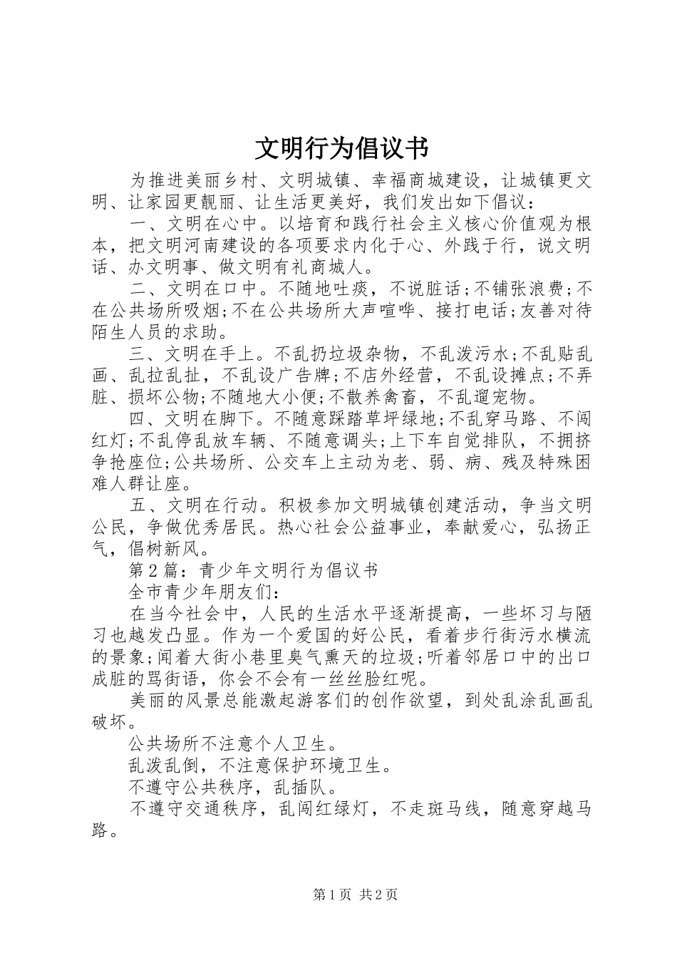 文明行为倡议书范文(5)_第1页