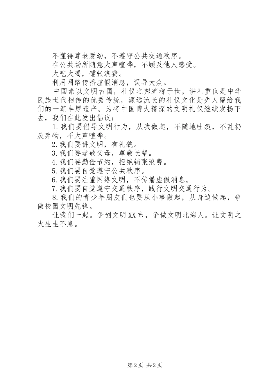 文明行为倡议书范文(5)_第2页