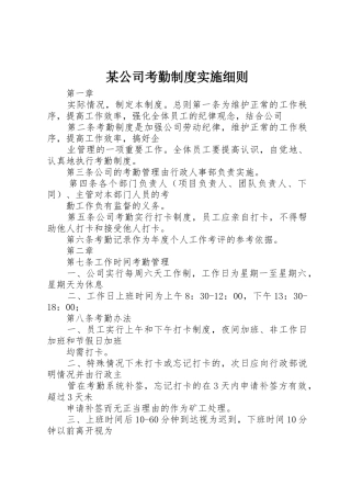 某公司考勤规章制度实施细则