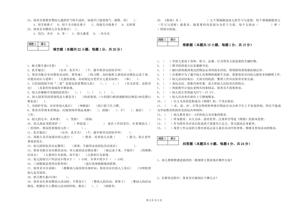2024年保育员高级技师综合检测试题D卷-附解析_第2页