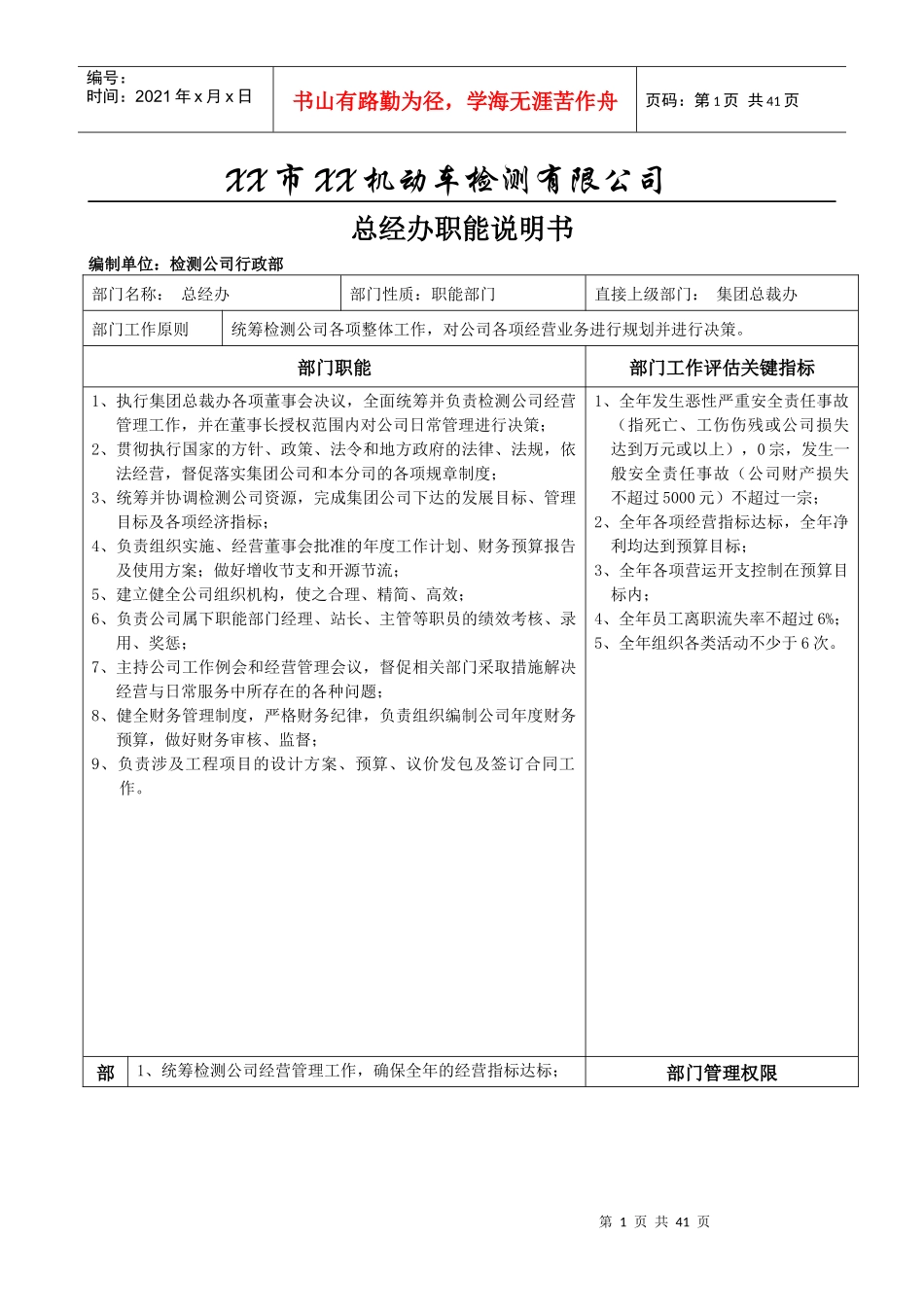 某机动车检测有限公司总经办职能说明书_第1页