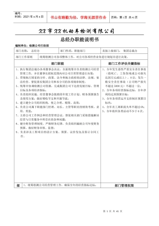 某机动车检测有限公司总经办职能说明书