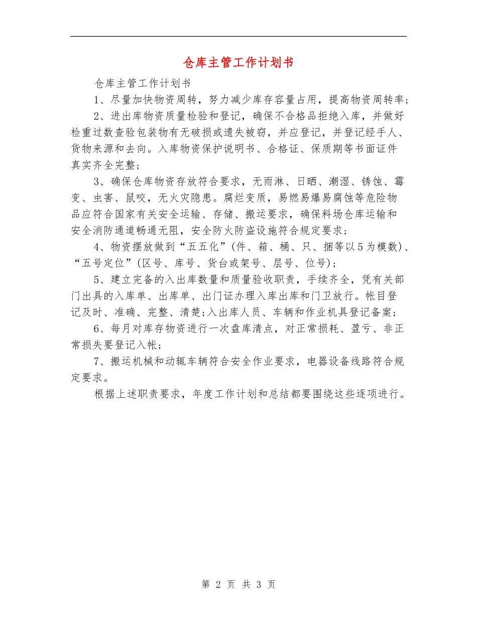 仓库主管工作计划书_第2页