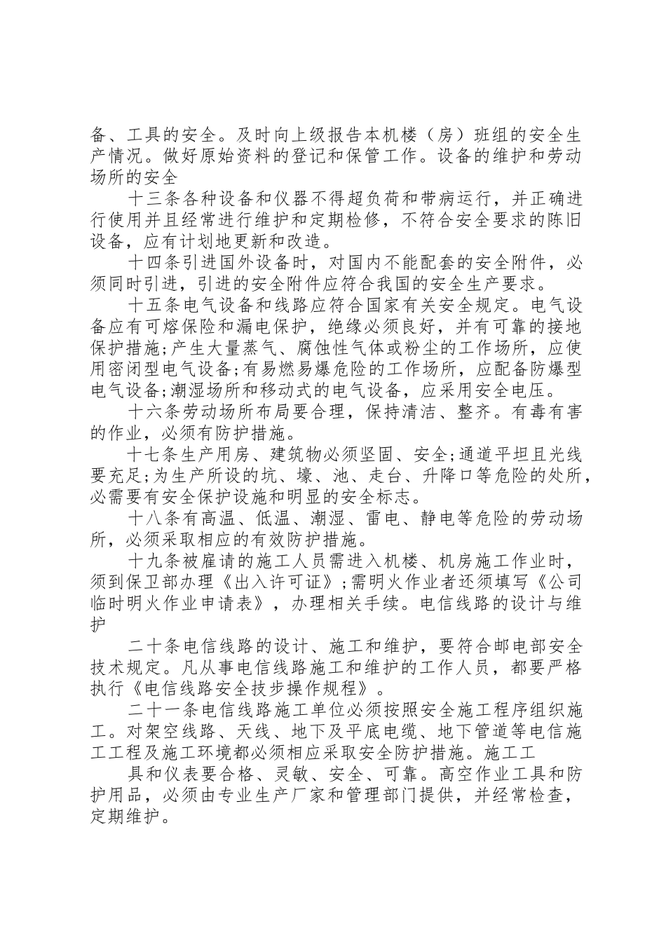 社区安全生产管理规章规章制度 _第3页