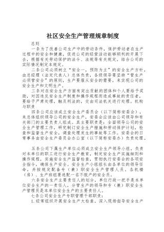社区安全生产管理规章规章制度 