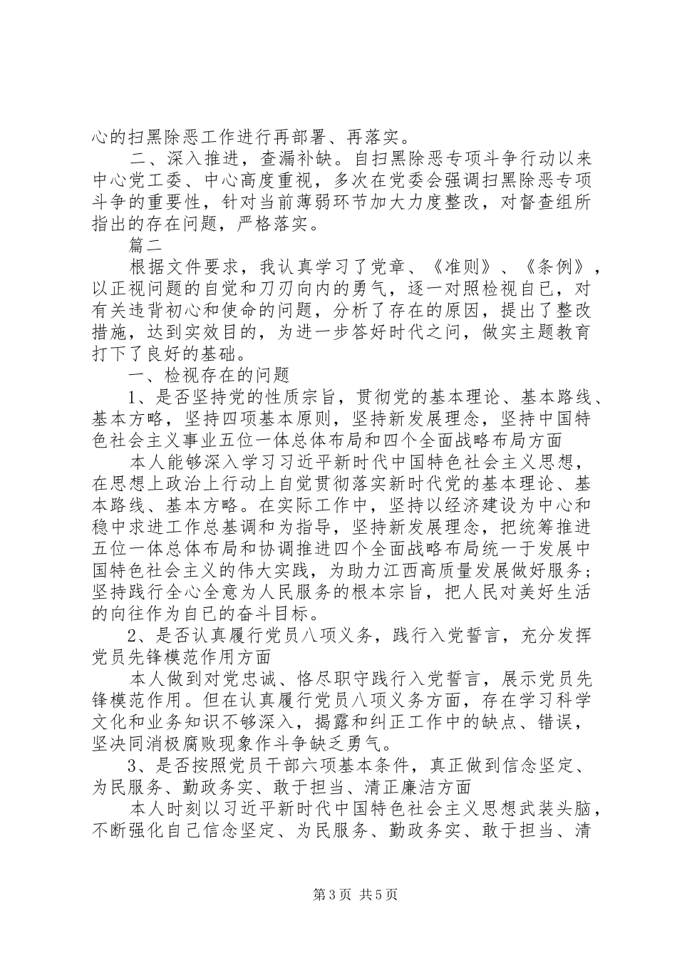 对照党章党规找差距个人总结_第3页