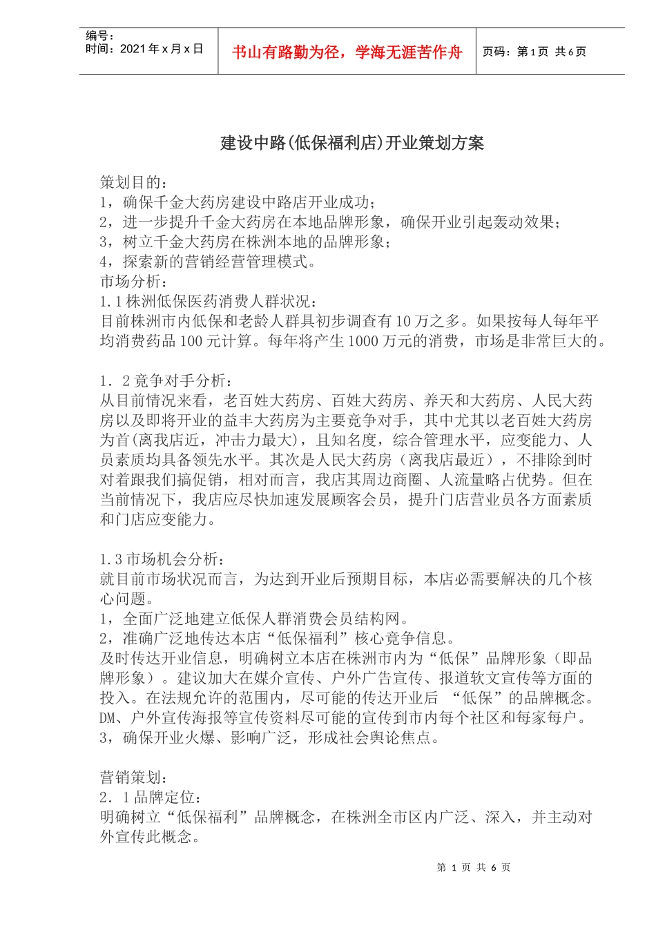 建设中路低保福利店开业策划方案_第1页