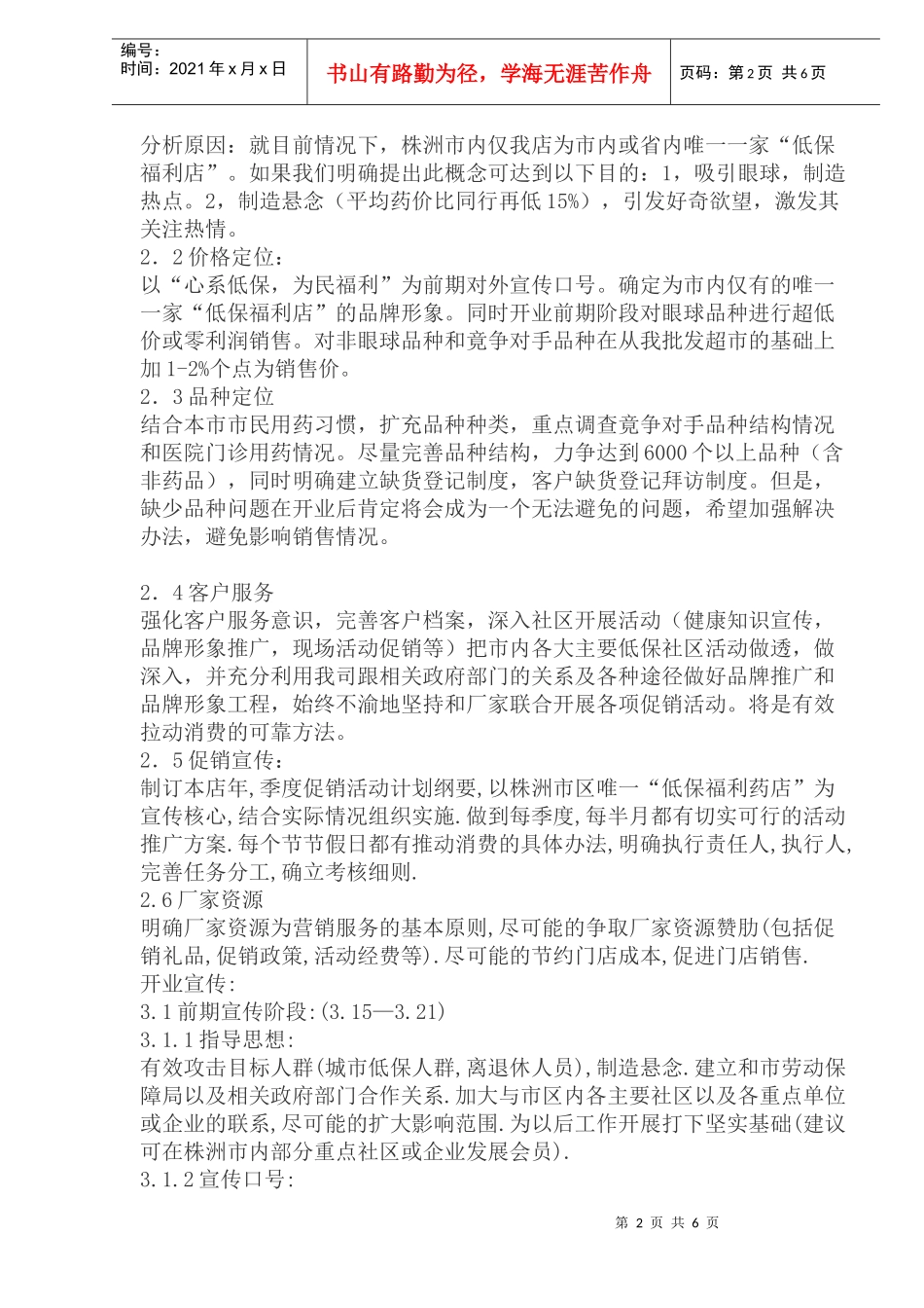 建设中路低保福利店开业策划方案_第2页