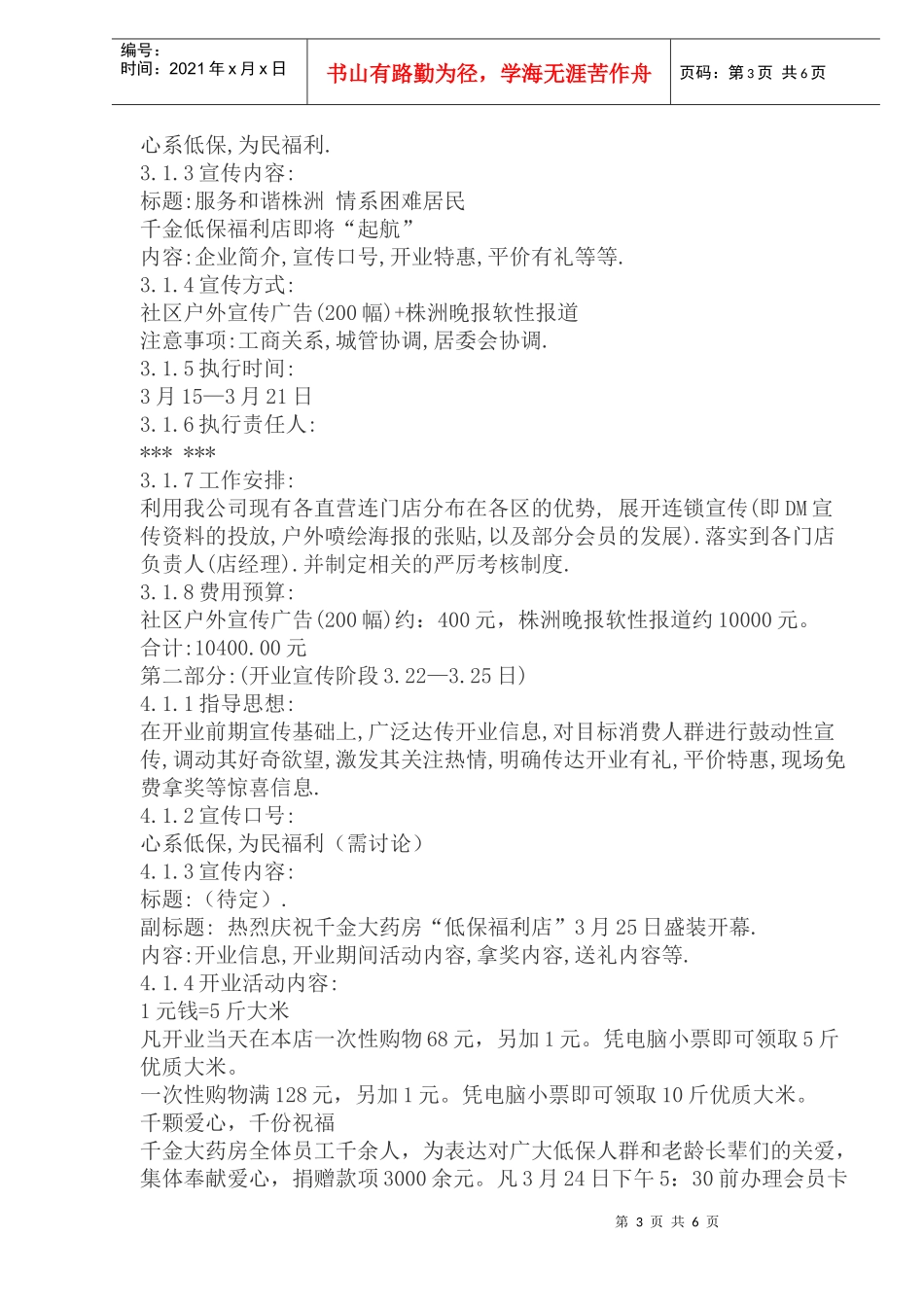 建设中路低保福利店开业策划方案_第3页