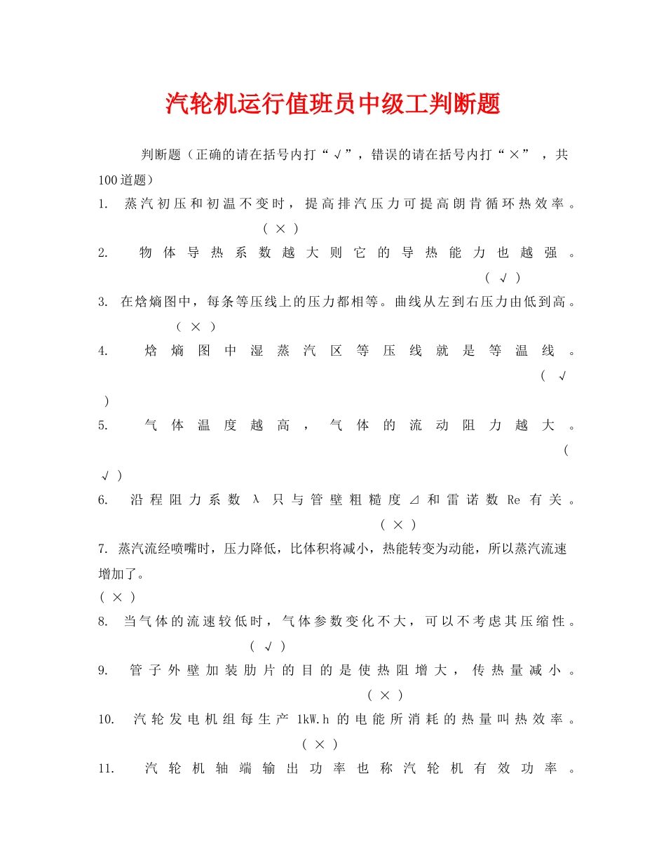 《安全教育》之汽轮机运行值班员中级工判断题 _第1页