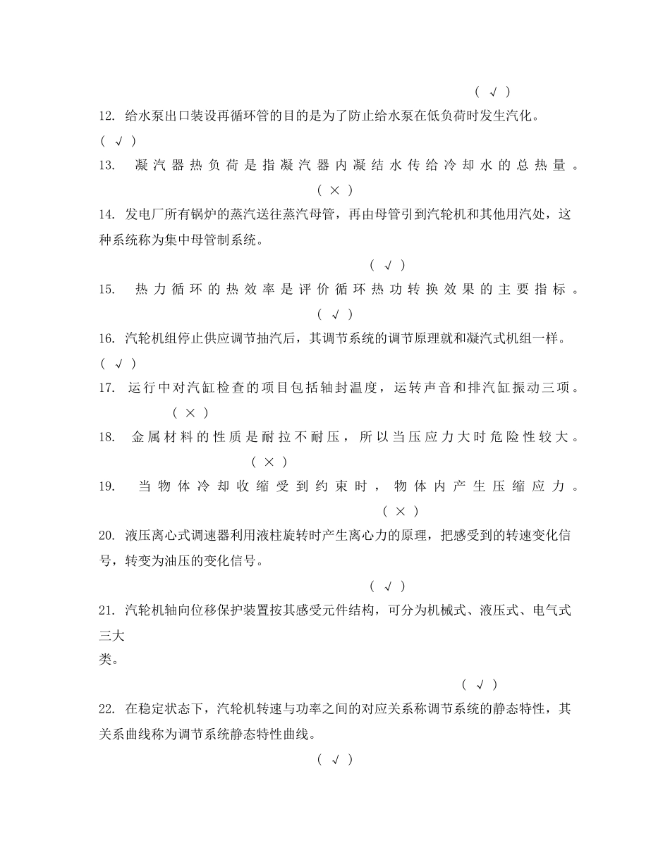 《安全教育》之汽轮机运行值班员中级工判断题 _第2页