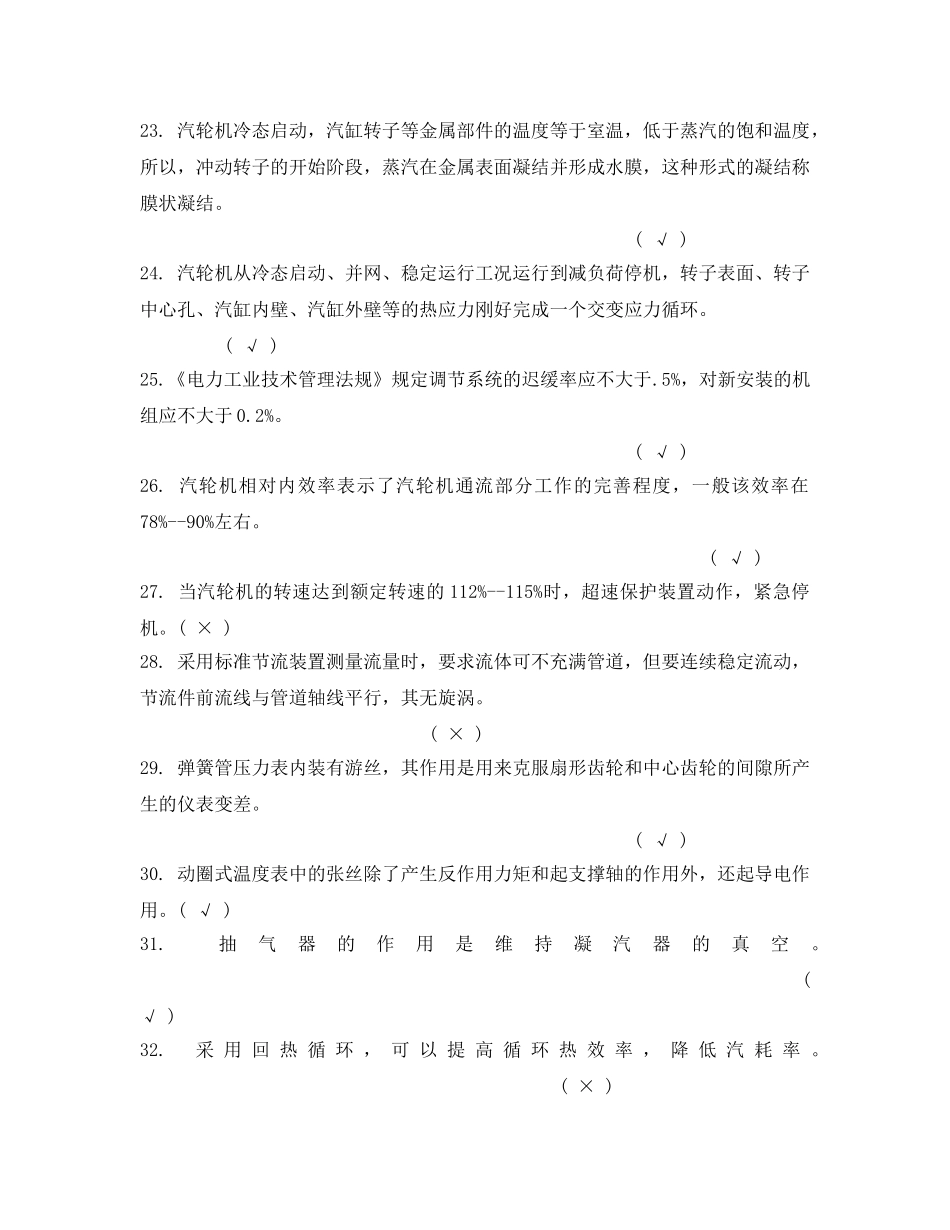 《安全教育》之汽轮机运行值班员中级工判断题 _第3页
