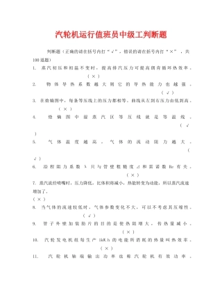 《安全教育》之汽轮机运行值班员中级工判断题 
