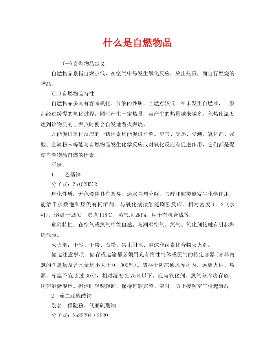 《安全教育》之什么是自燃物品 _第1页
