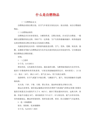 《安全教育》之什么是自燃物品 