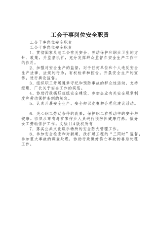 工会干事岗位安全职责要求